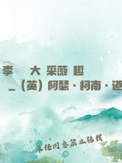 李嬌嬌劉大壯采薇筆趣閣